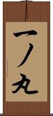 一ノ丸 Scroll