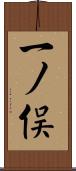 一ノ俣 Scroll
