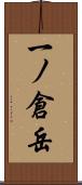 一ノ倉岳 Scroll