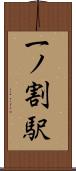 一ノ割駅 Scroll