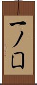 一ノ囗 Scroll