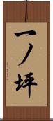 一ノ坪 Scroll