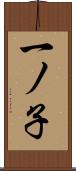一ノ子 Scroll