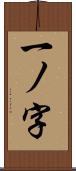 一ノ字 Scroll