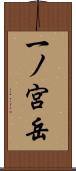 一ノ宮岳 Scroll