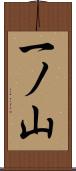 一ノ山 Scroll