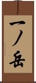 一ノ岳 Scroll