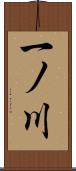 一ノ川 Scroll