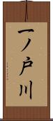 一ノ戸川 Scroll
