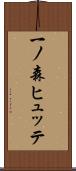 一ノ森ヒュッテ Scroll