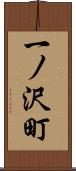 一ノ沢町 Scroll