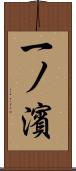 一ノ濱 Scroll