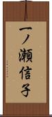 一ノ瀬信子 Scroll