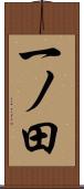一ノ田 Scroll