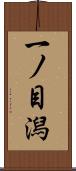 一ノ目潟 Scroll