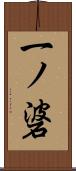 一ノ碆 Scroll