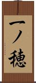 一ノ穂 Scroll