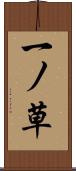 一ノ草 Scroll