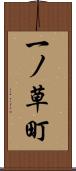 一ノ草町 Scroll