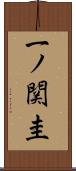 一ノ関圭 Scroll