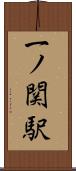 一ノ関駅 Scroll