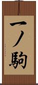 一ノ駒 Scroll