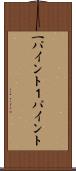 一パイント Scroll