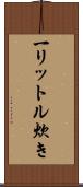 一リットル炊き Scroll