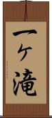 一ヶ滝 Scroll