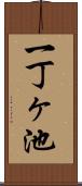 一丁ヶ池 Scroll