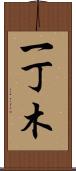 一丁木 Scroll