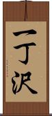 一丁沢 Scroll