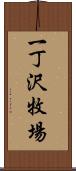 一丁沢牧場 Scroll