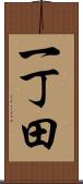 一丁田 Scroll