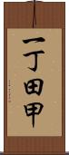 一丁田甲 Scroll