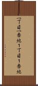 一丁目一番地 Scroll