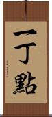 一丁點 Scroll