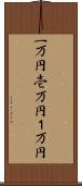 一万円 Scroll