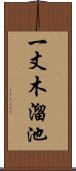 一丈木溜池 Scroll