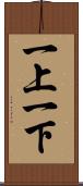 一上一下 Scroll