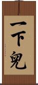 一下兒 Scroll