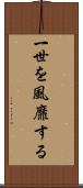 一世を風靡する Scroll