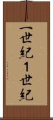 一世紀 Scroll