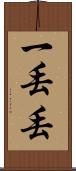 一丟丟 Scroll