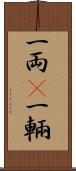 一両(P) Scroll