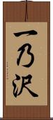 一乃沢 Scroll