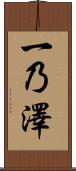 一乃澤 Scroll