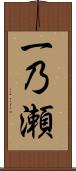 一乃瀬 Scroll