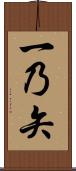 一乃矢 Scroll