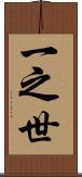 一之世 Scroll